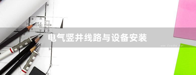 电气竖井线路与设备安装