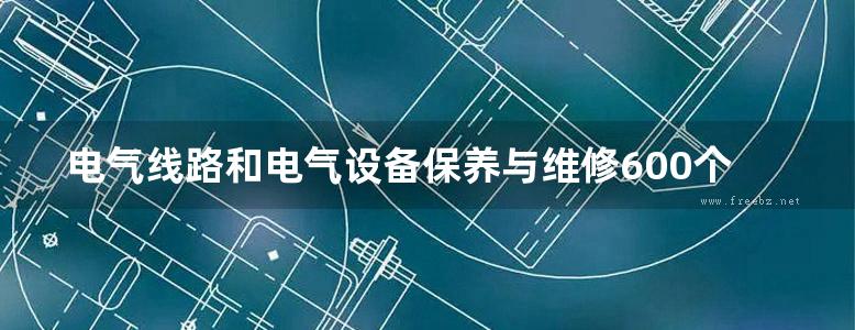 电气线路和电气设备保养与维修600个怎么办（双色）