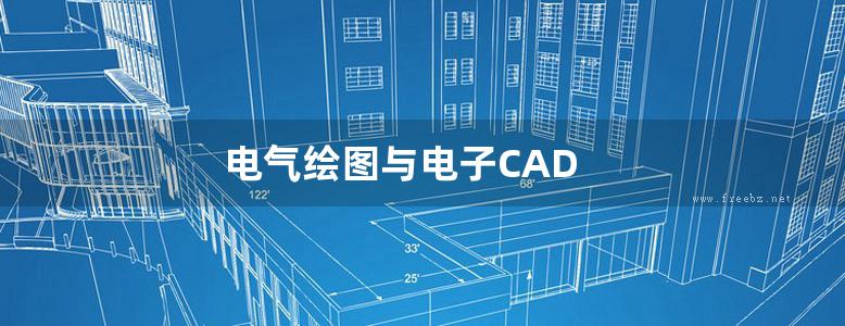 电气绘图与电子CAD