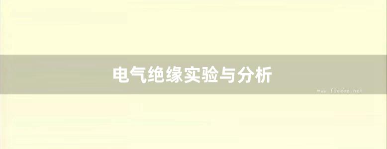 电气绝缘实验与分析