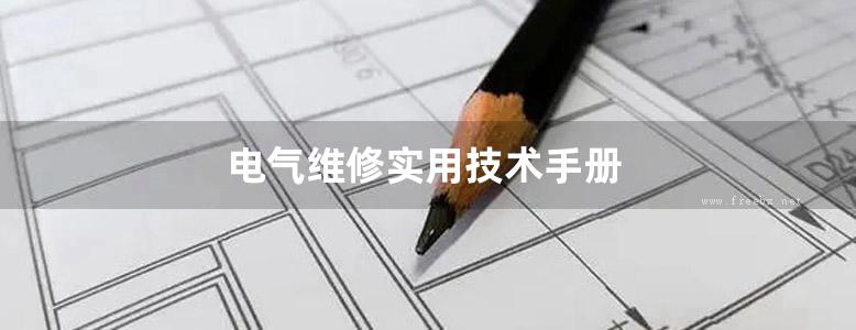 电气维修实用技术手册