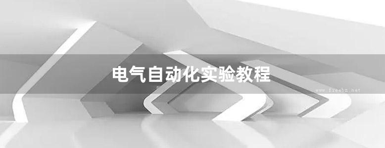 电气自动化实验教程