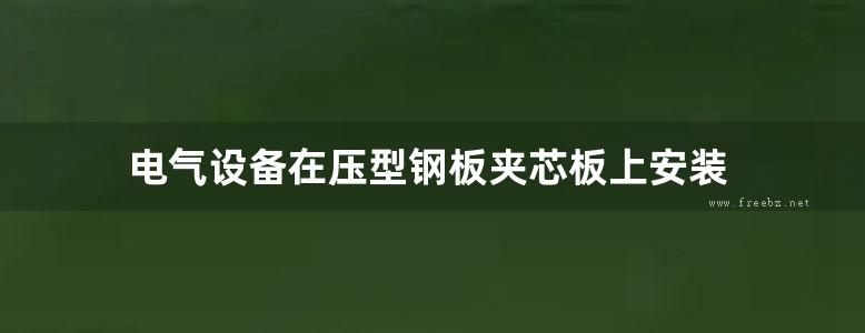 电气设备在压型钢板夹芯板上安装