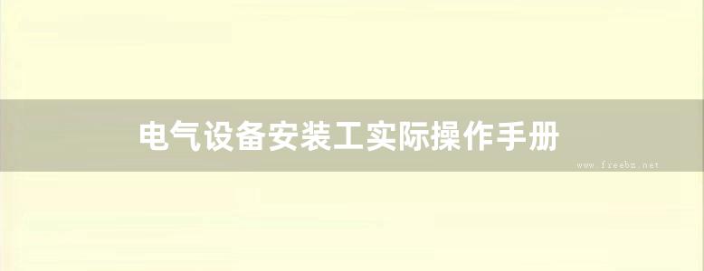 电气设备安装工实际操作手册