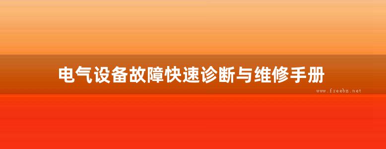 电气设备故障快速诊断与维修手册