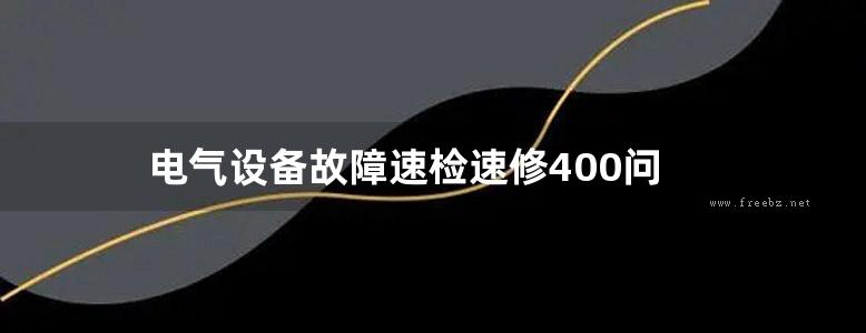 电气设备故障速检速修400问