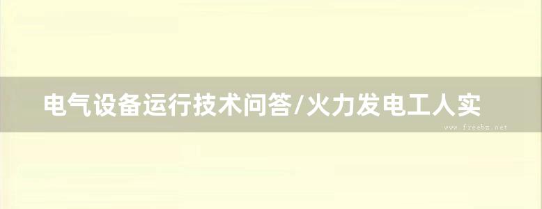 电气设备运行技术问答/火力发电工人实用技术问答丛书