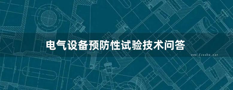 电气设备预防性试验技术问答