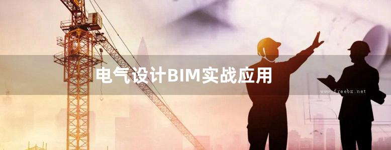 电气设计BIM实战应用