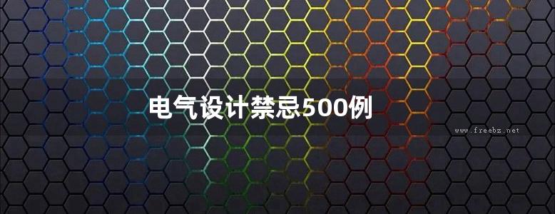 电气设计禁忌500例