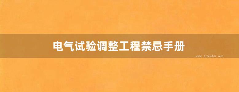 电气试验调整工程禁忌手册