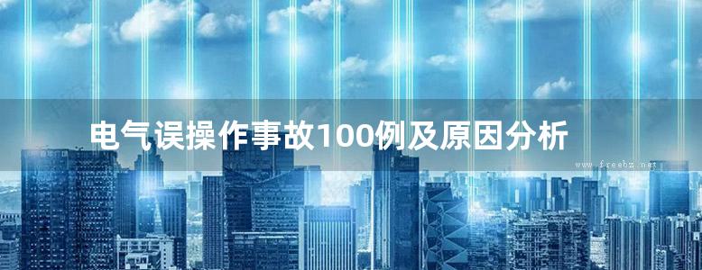 电气误操作事故100例及原因分析