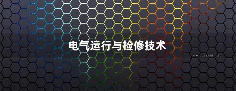 电气运行与检修技术