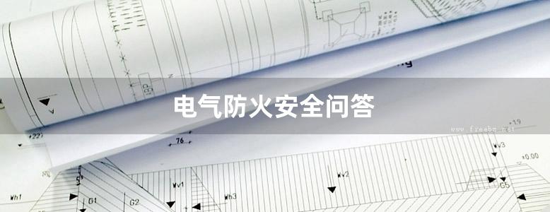 电气防火安全问答