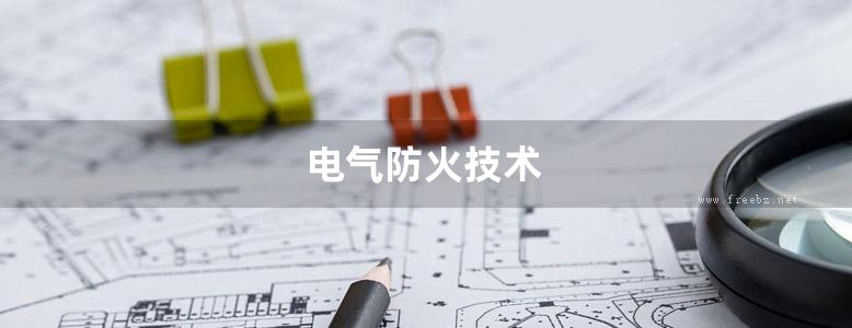 电气防火技术