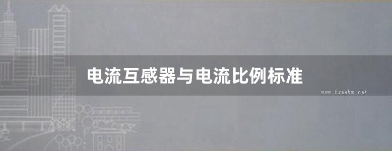 电流互感器与电流比例标准