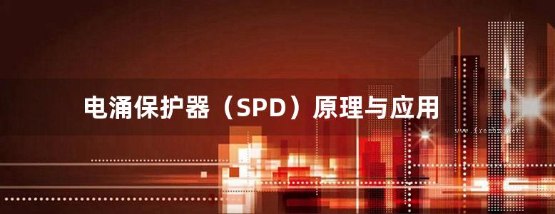 电涌保护器（SPD）原理与应用