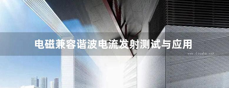 电磁兼容谐波电流发射测试与应用