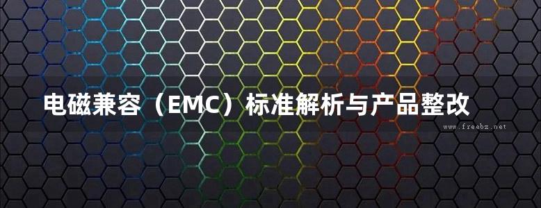 电磁兼容（EMC）标准解析与产品整改实用手册