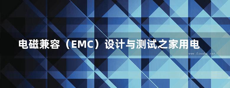 电磁兼容（EMC）设计与测试之家用电器