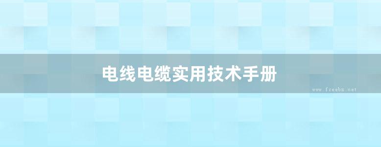 电线电缆实用技术手册