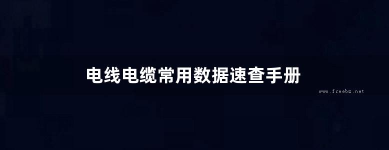 电线电缆常用数据速查手册