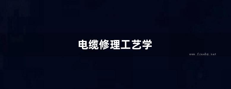 电缆修理工艺学