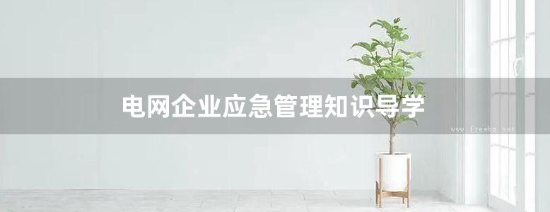 电网企业应急管理知识导学