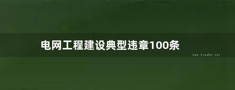 电网工程建设典型违章100条