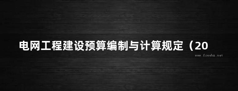 电网工程建设预算编制与计算规定（2013年版）