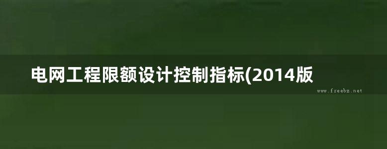 电网工程限额设计控制指标(2014版)水平）