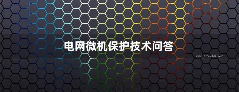 电网微机保护技术问答