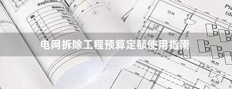 电网拆除工程预算定额使用指南