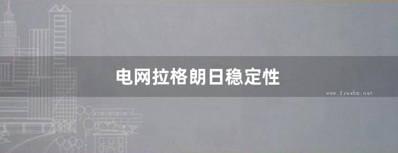 电网拉格朗日稳定性