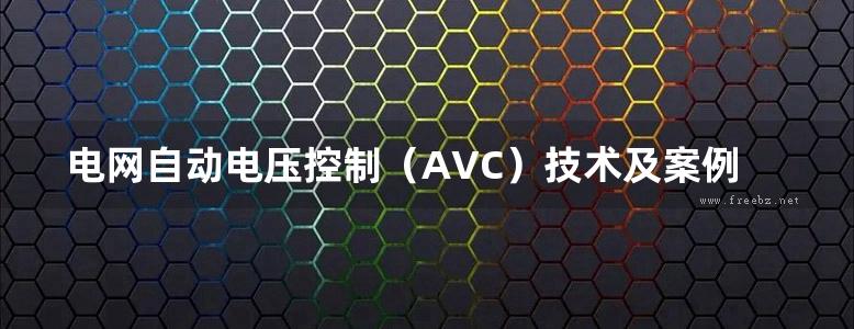 电网自动电压控制（AVC）技术及案例分析