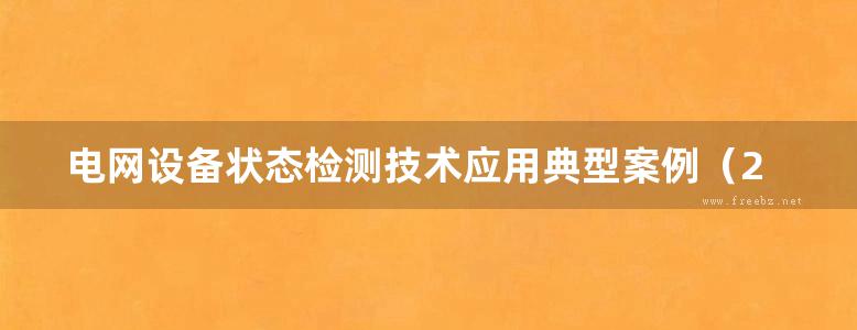 电网设备状态检测技术应用典型案例（2011-(2013版)上册