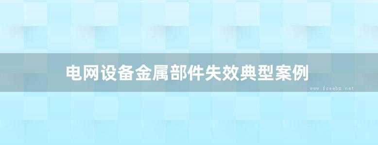 电网设备金属部件失效典型案例