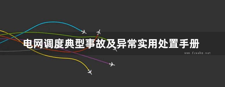 电网调度典型事故及异常实用处置手册