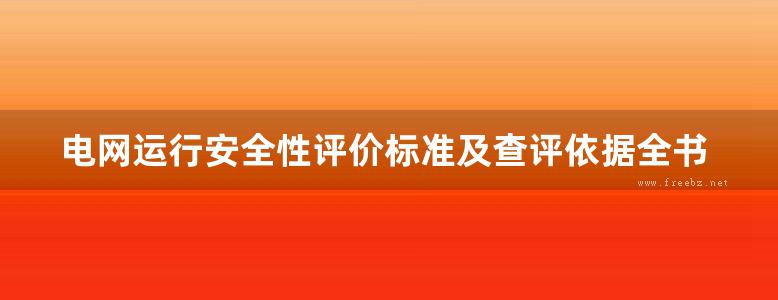 电网运行安全性评价标准及查评依据全书