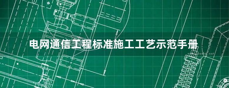 电网通信工程标准施工工艺示范手册