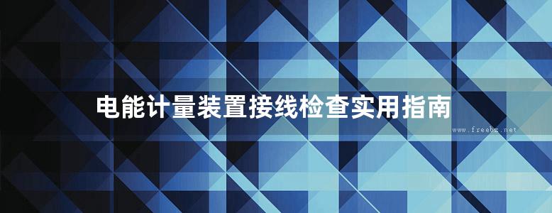 电能计量装置接线检查实用指南