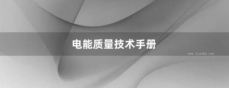 电能质量技术手册