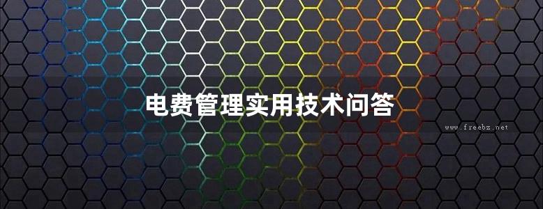 电费管理实用技术问答