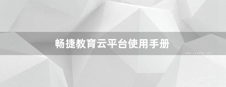 畅捷教育云平台使用手册