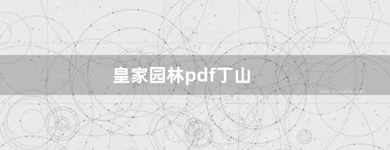 皇家园林pdf丁山