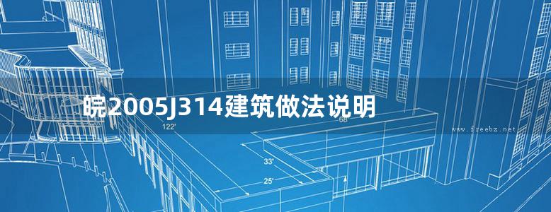 皖2005J314建筑做法说明