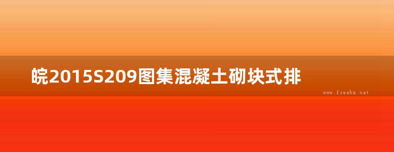 皖2015S209图集混凝土砌块式排水检查井图集