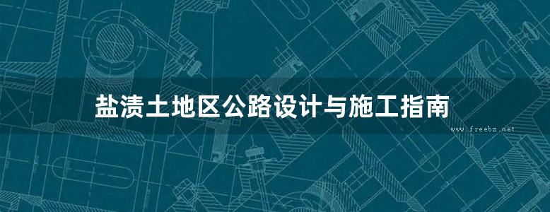 盐渍土地区公路设计与施工指南