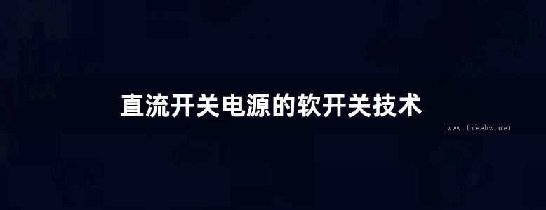 直流开关电源的软开关技术