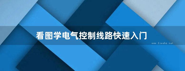 看图学电气控制线路快速入门